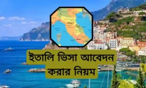 ইতালি ভিসা আবেদন