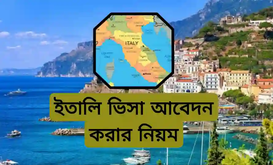 ইতালি ভিসা আবেদন