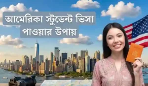 আমেরিকা স্টুডেন্ট ভিসা যোগ্যতা