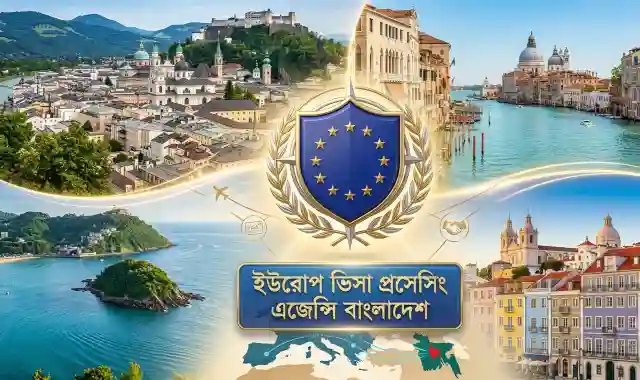 ইউরোপ ভিসা এজেন্সির তালিকা
