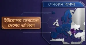 সেনজেন ভুক্ত দেশের তালিকা