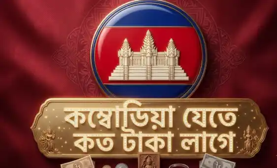 কম্বোডিয়া ভিসার দাম কত