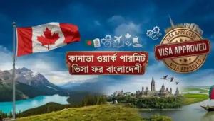 কানাডা ওয়ার্ক পারমিট ভিসা প্রসেসিং