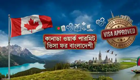 কানাডা ওয়ার্ক পারমিট ভিসা প্রসেসিং