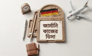 জার্মানি ওয়ার্ক পারমিট ভিসা