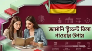 জার্মানিতে স্টুডেন্ট ভিসা যোগ্যতা
