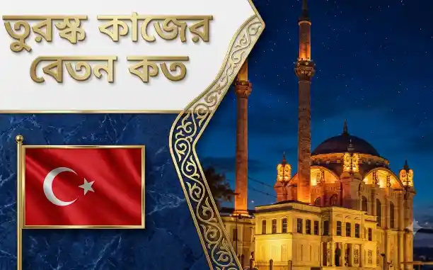 তুরস্ক বেতন কত