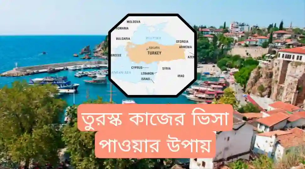 তুরস্ক ওয়ার্ক পারমিট ভিসা