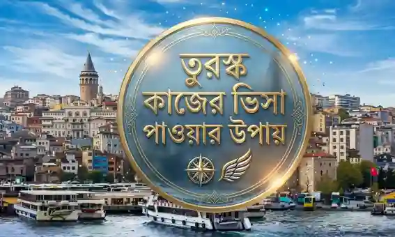 তুরস্ক কাজের ভিসা আবেদন