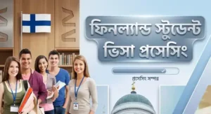 ফিনল্যান্ড স্টুডেন্ট ভিসা যোগ্যতা