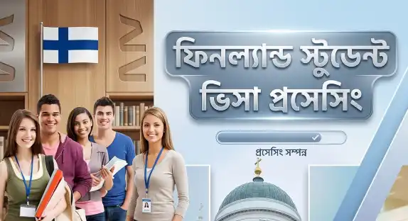 ফিনল্যান্ড স্টুডেন্ট ভিসা যোগ্যতা