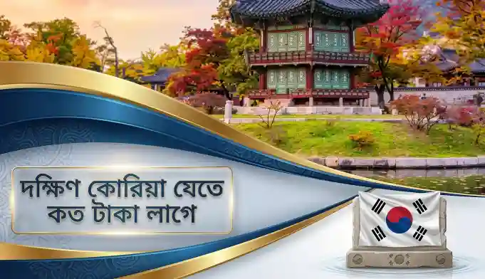 কোরিয়া যেতে কত টাকা লাগে