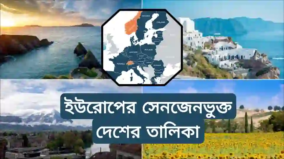 ইউরোপের সেনজেন দেশের তালিকা