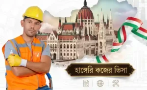 হাঙ্গেরি ওয়ার্ক পারমিট ভিসা