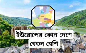 ইউরোপের সর্বনিম্ন বেতন কত