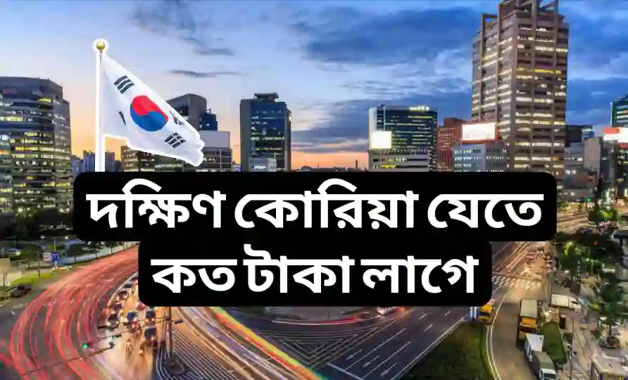 বাংলাদেশ থেকে দক্ষিণ কোরিয়া যেতে কত টাকা লাগে