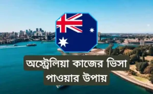 অস্ট্রেলিয়া ওয়ার্ক পারমিট ভিসা