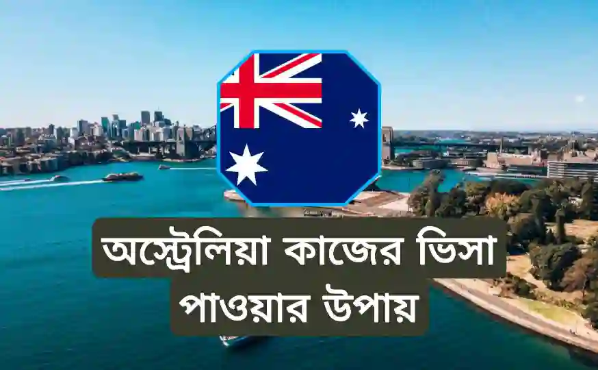 অস্ট্রেলিয়া ওয়ার্ক পারমিট ভিসা
