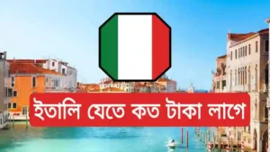 ইতালি ভিসা খরচ কত