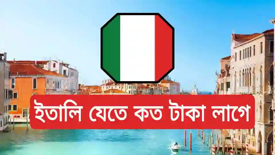 ইতালি ভিসা খরচ কত
