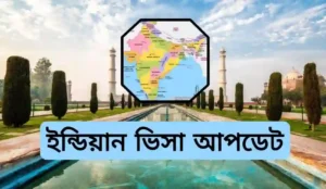 ইন্ডিয়ান ভিসা কবে খুলবে