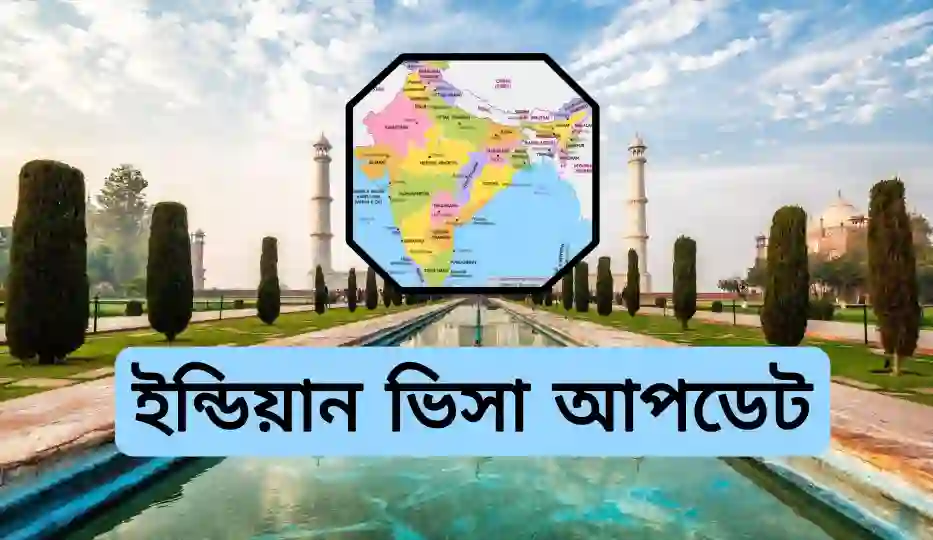 ইন্ডিয়ান ভিসা কবে খুলবে