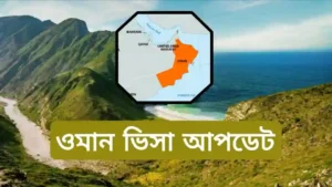 ওমান ভিসা আপডেট