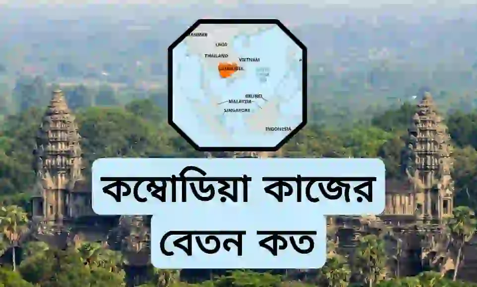 কম্বোডিয়া কাজের বেতন কত