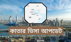 কাতার ভিসা আপডেট