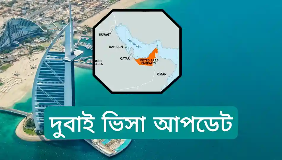 দুবাই ভিসা আপডেট