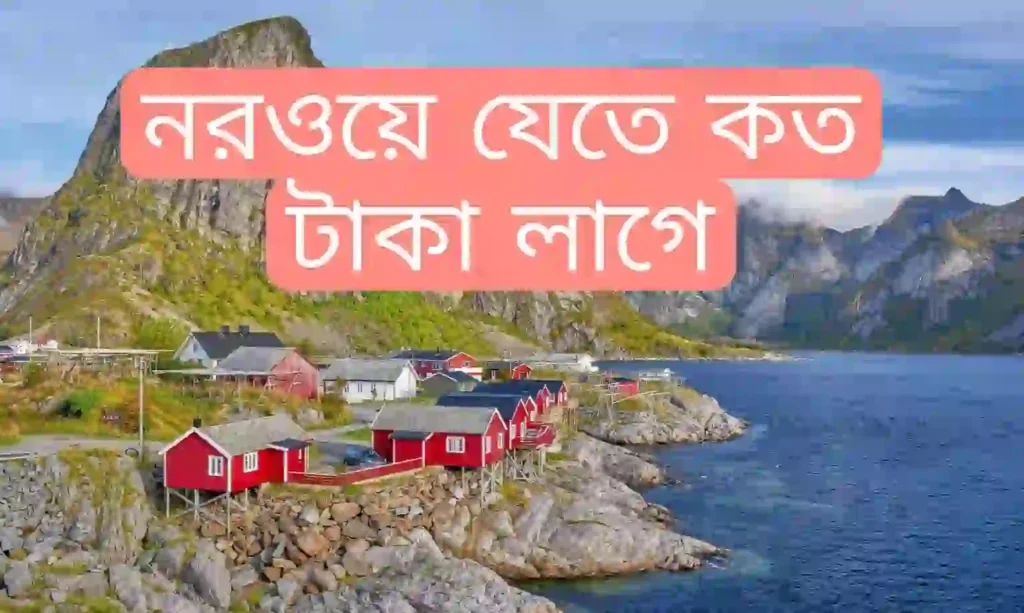 নরওয়ে ভিসার দাম কত