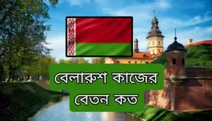 বেলারুশ সর্বনিম্ন বেতন কত