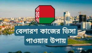 বেলারুশ ওয়ার্ক পারমিট ভিসা পাওয়ার উপায়