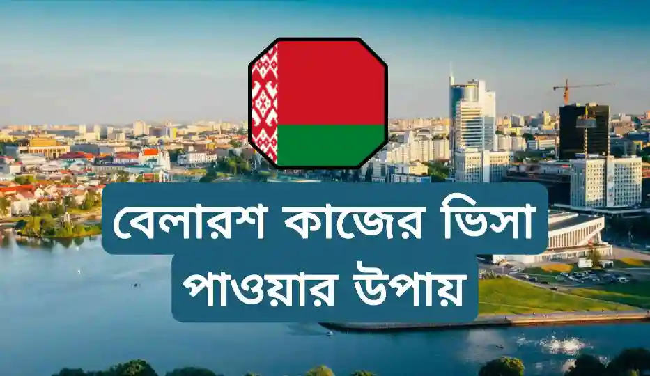 বেলারুশ ওয়ার্ক পারমিট ভিসা পাওয়ার উপায়