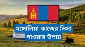 মঙ্গোলিয়া ওয়ার্ক পারমিট ভিসা