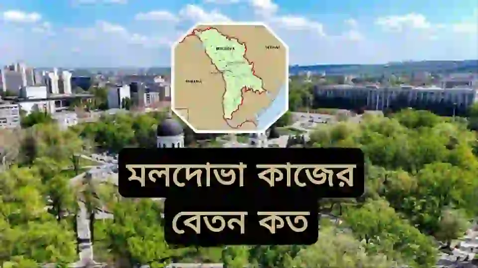 মলদোভা সর্বনিম্ন বেতন কত