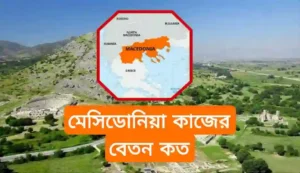 উত্তর মেসিডোনিয়া বেতন কত