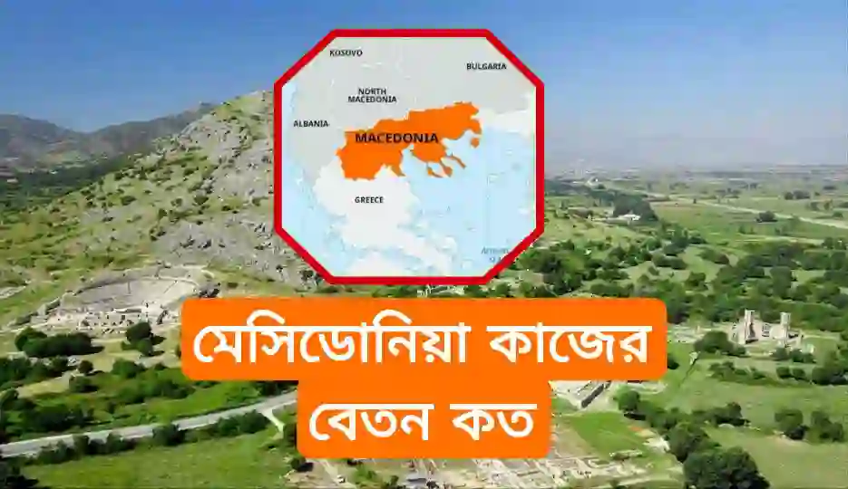 উত্তর মেসিডোনিয়া বেতন কত