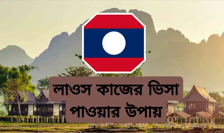 লাওস ওয়ার্ক পারমিট ভিসা