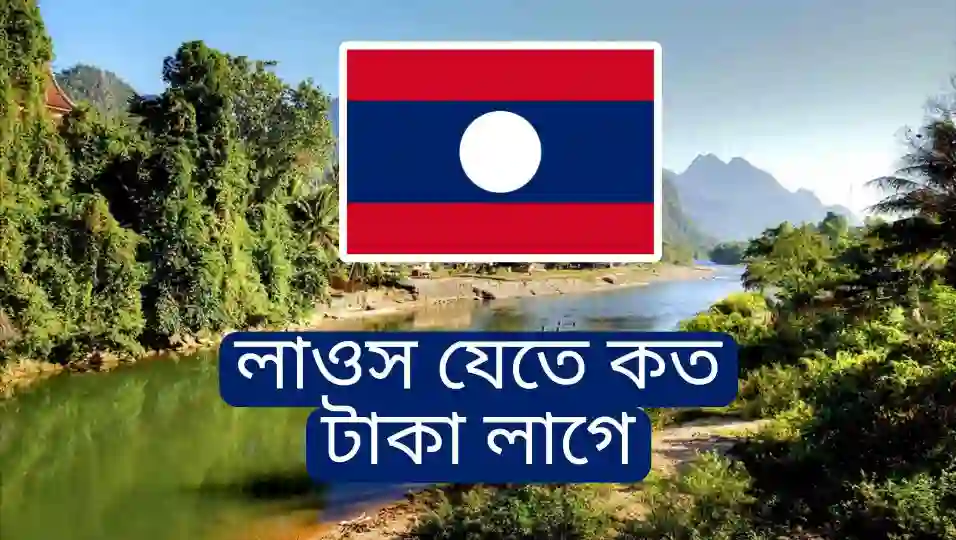 লাওস ভিসার দাম কত