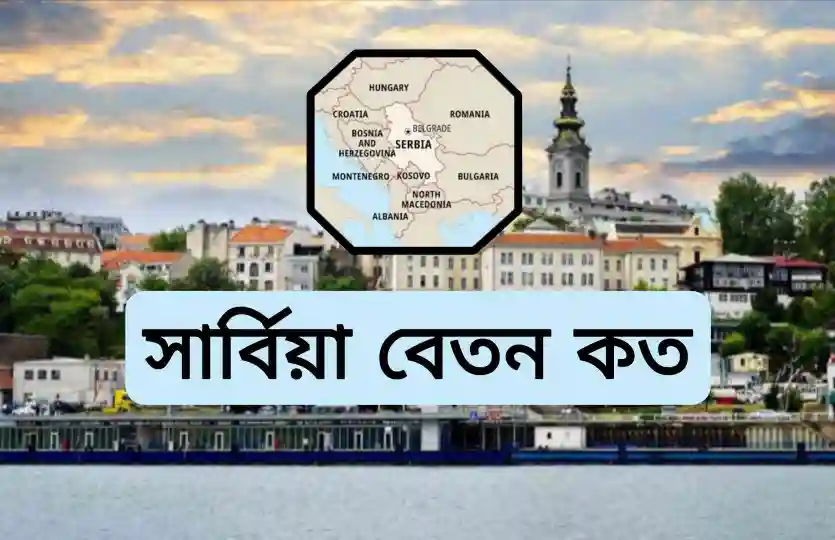 সার্বিয়া কাজের বেতন কত