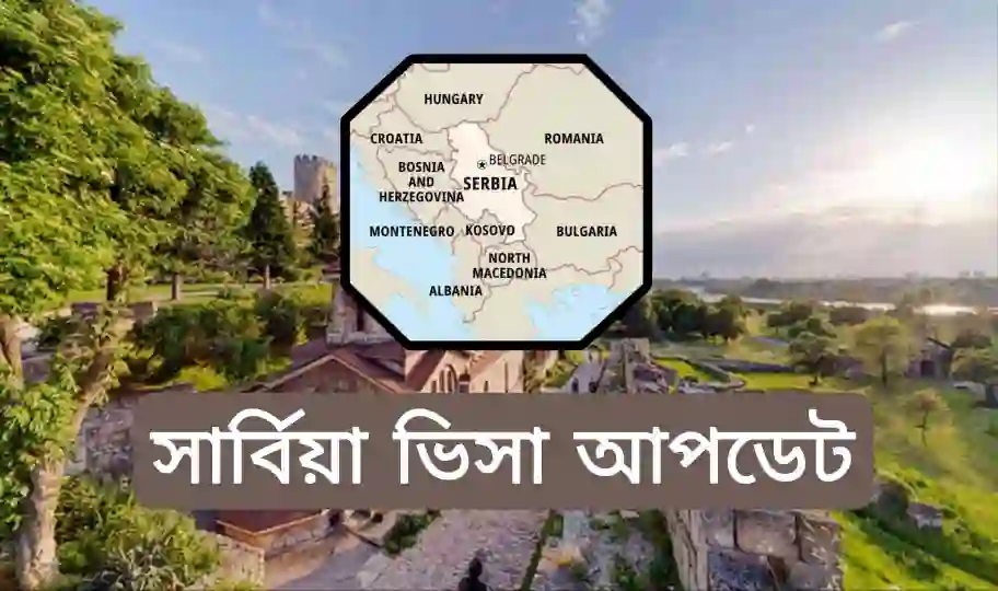 সার্বিয়া ভিসা কবে খুলবে