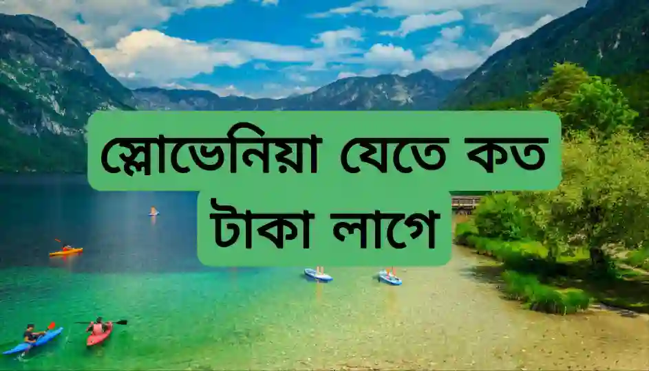 স্লোভেনিয়া ভিসা খরচ কত