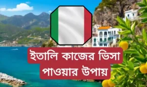 ইতালি কাজের ভিসা
